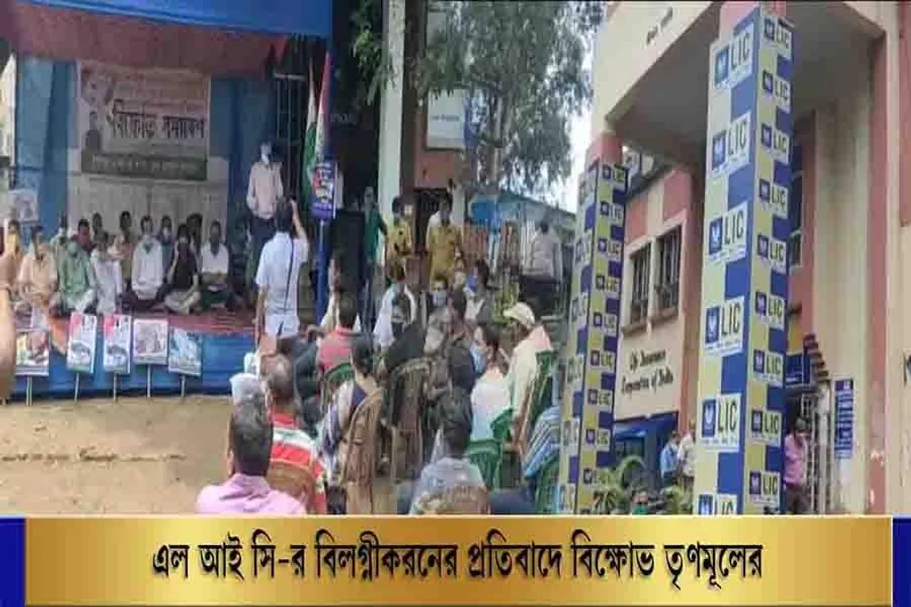 এলআইসি-র বিলগ্নীকরনের প্রতিবাদে বিক্ষোভ তৃণমূলের