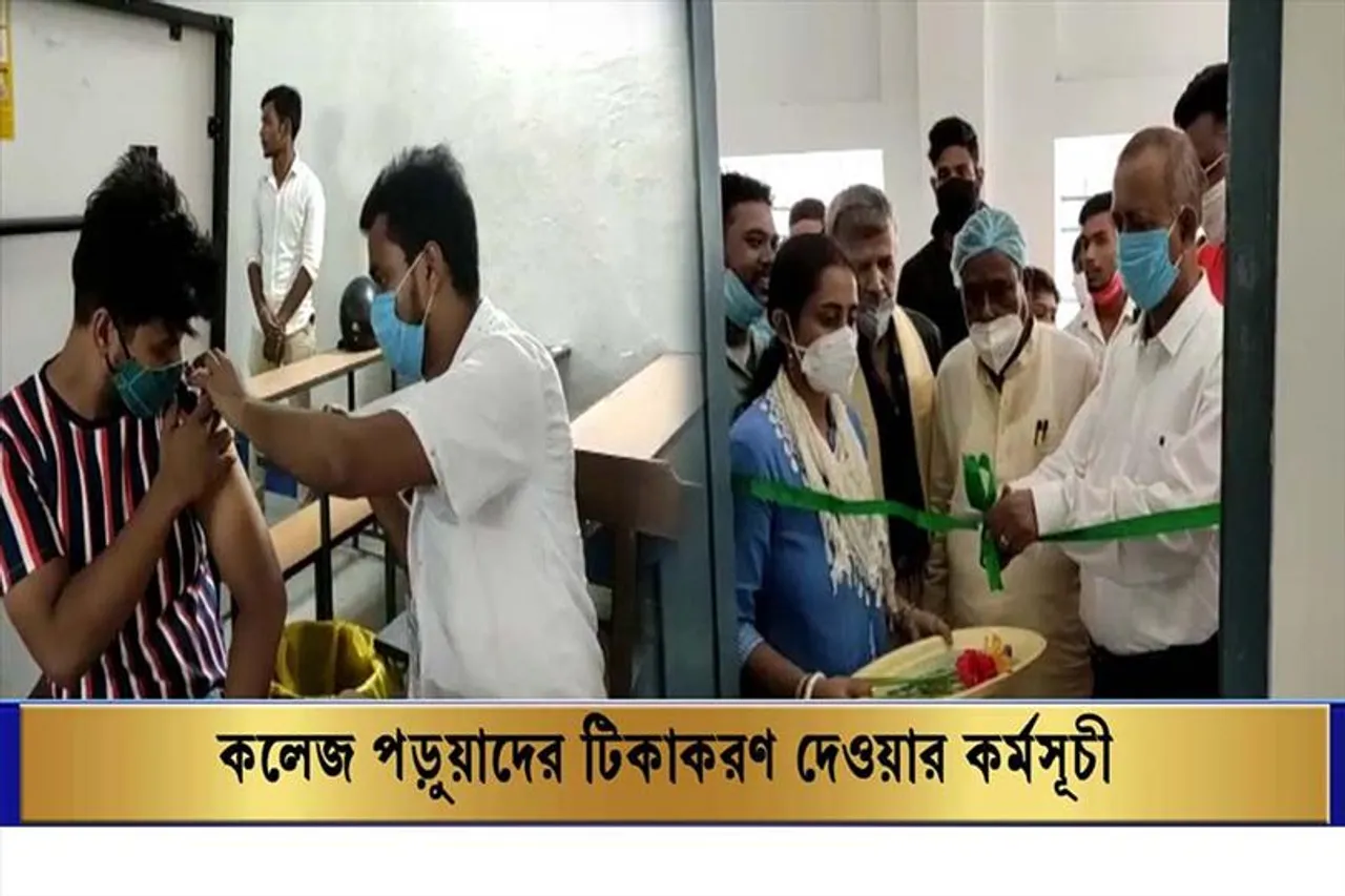 কলেজ পড়ুয়াদের টিকাকরণ দেওয়ার কর্মসূচী