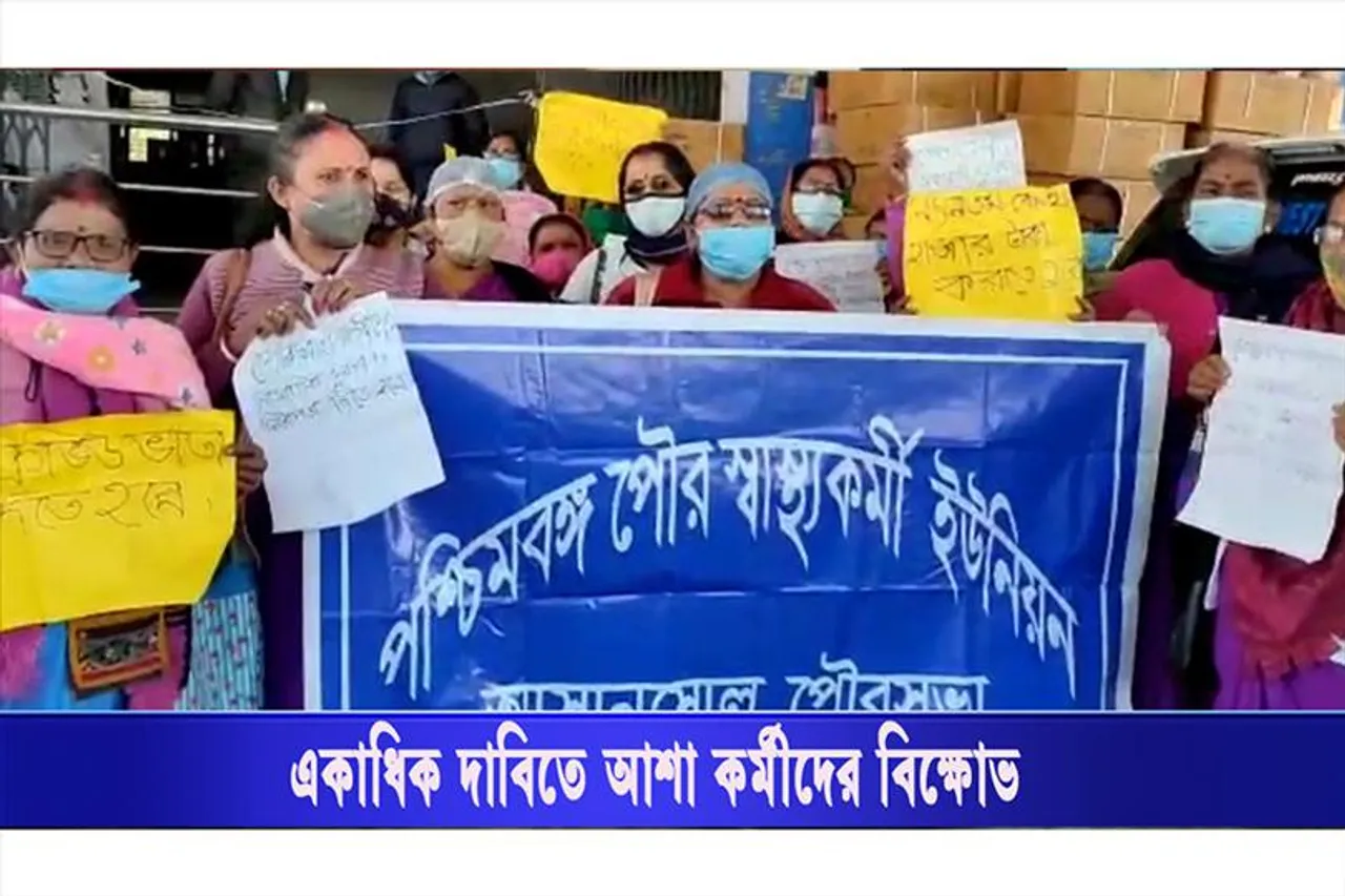 একাধিক দাবিতে বিক্ষোভে সামিল আশা কর্মীরা