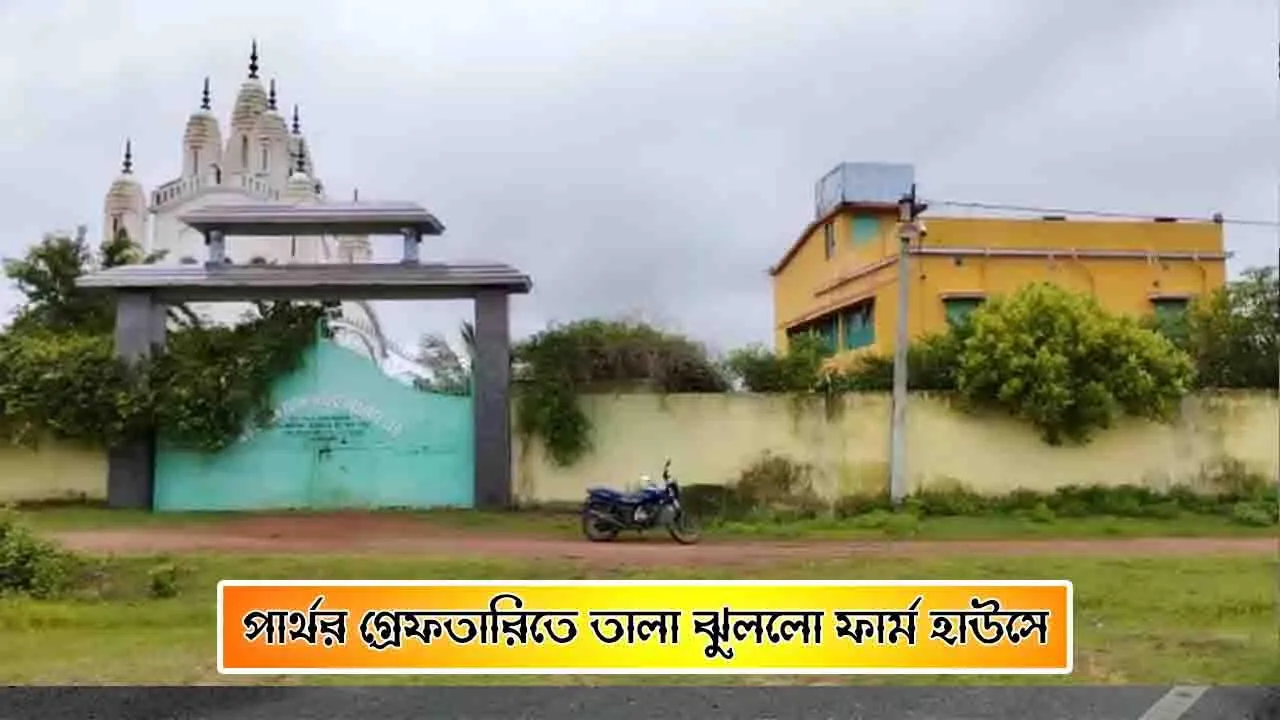 পার্থর গ্রেফতারিতে তালা ঝুললো ফার্ম হাউসে