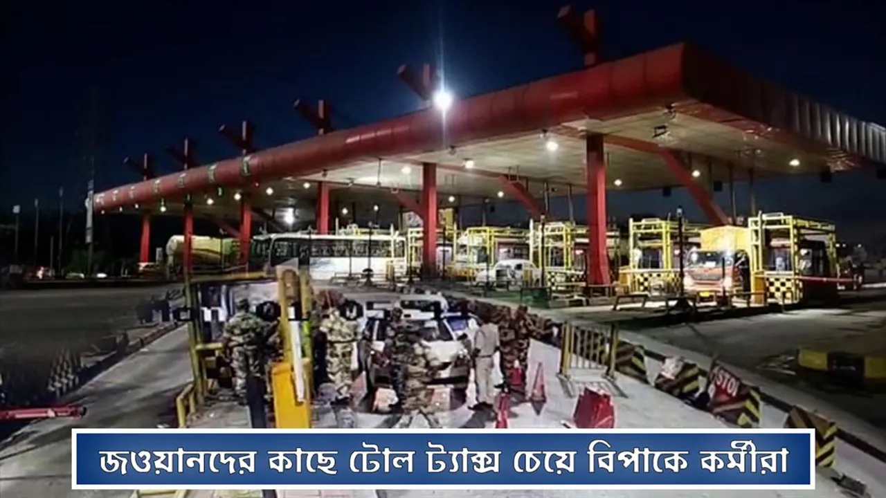 জওয়ানদের কাছে টোল ট্যাক্স চেয়ে বিপাকে কর্মীরা