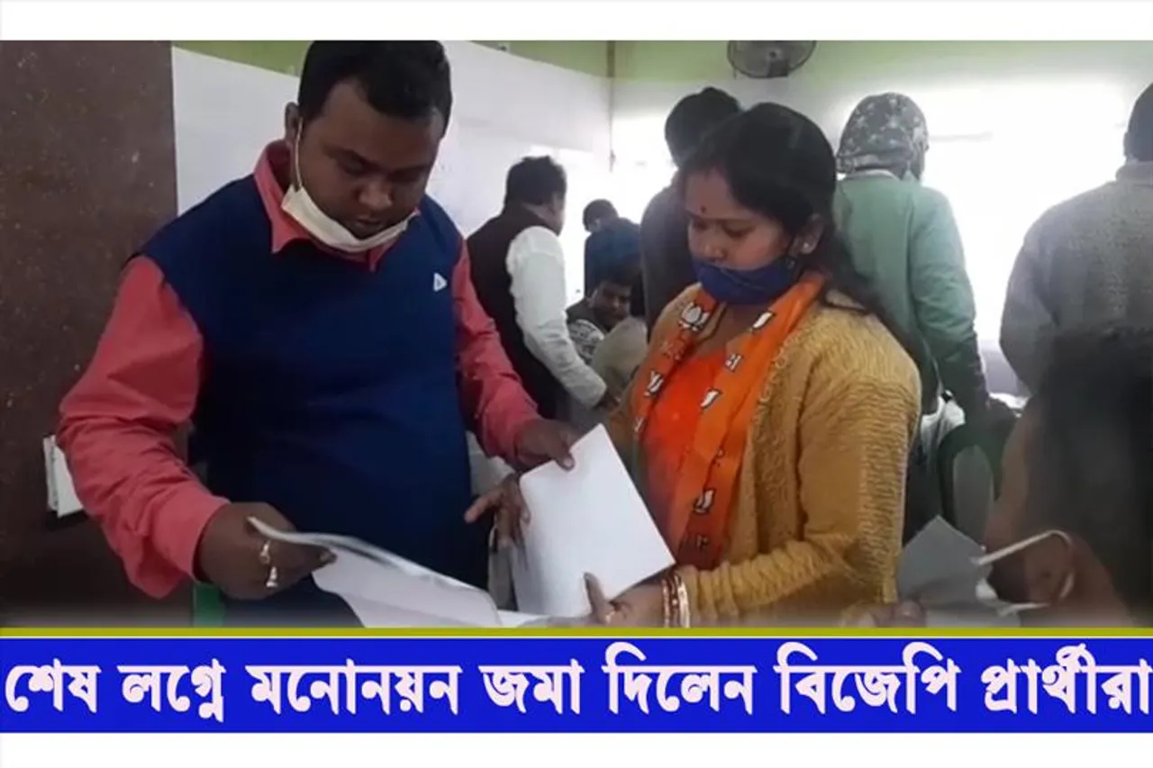মনোনয়ন জমা দিলেন একাধিক বিজেপি প্রার্থী