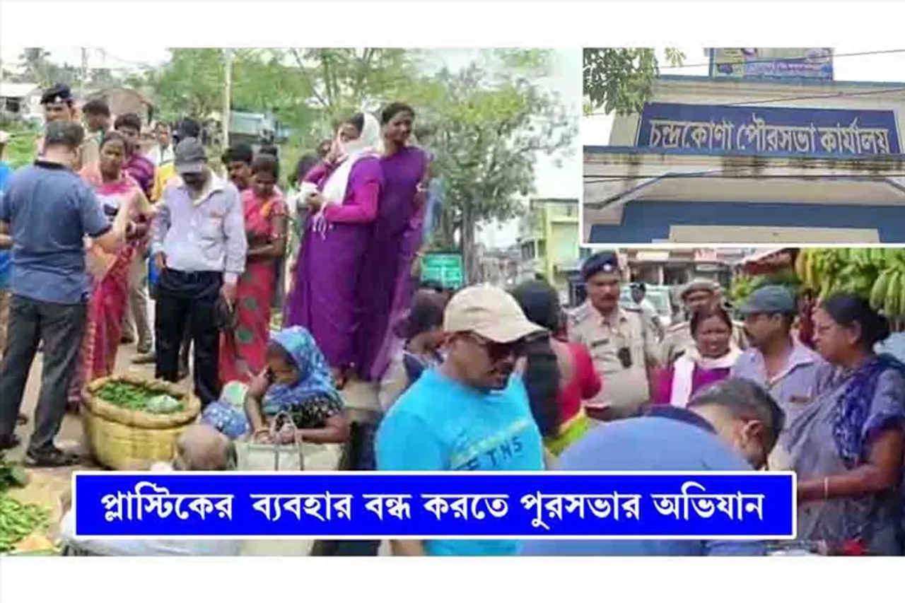 প্লাস্টিক ব্যবহার বন্ধ করতে অভিযানে পৌরসভা, জরিমানা হল ৮ জনের