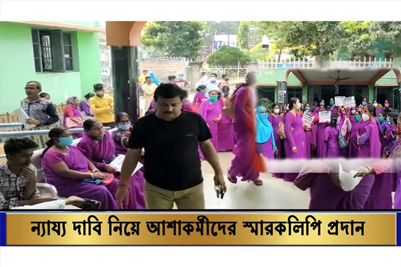 ন্যায্য দাবি নিয়ে আশাকর্মীদের স্মারকলিপি প্রদান সমষ্টি উন্নয়ন আধিকারিক ও ব্লক স্বাস্থ্য আধিকারিককে