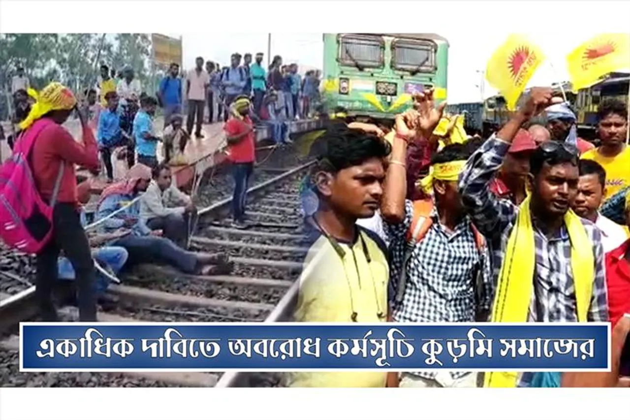 একাধিক দাবিতে অবরোধ কর্মসূচি কুড়মি সমাজের