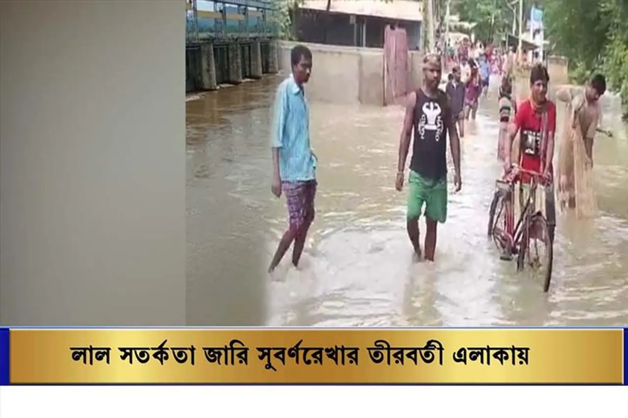 লাল সতর্কতা জারি সুবর্ণরেখার তীরবর্তী এলাকায়