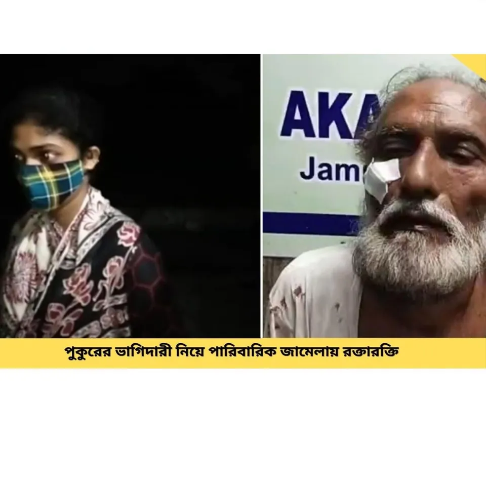 পুকুরের ভাগিদার নিয়ে পারিবারিক ঝামেলায় রক্তারক্তি