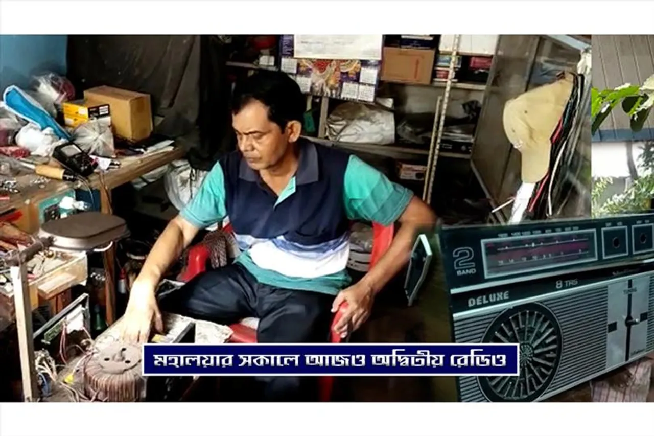 মহালয়ার ভোরে অনন্য বাঙালির রেডিও