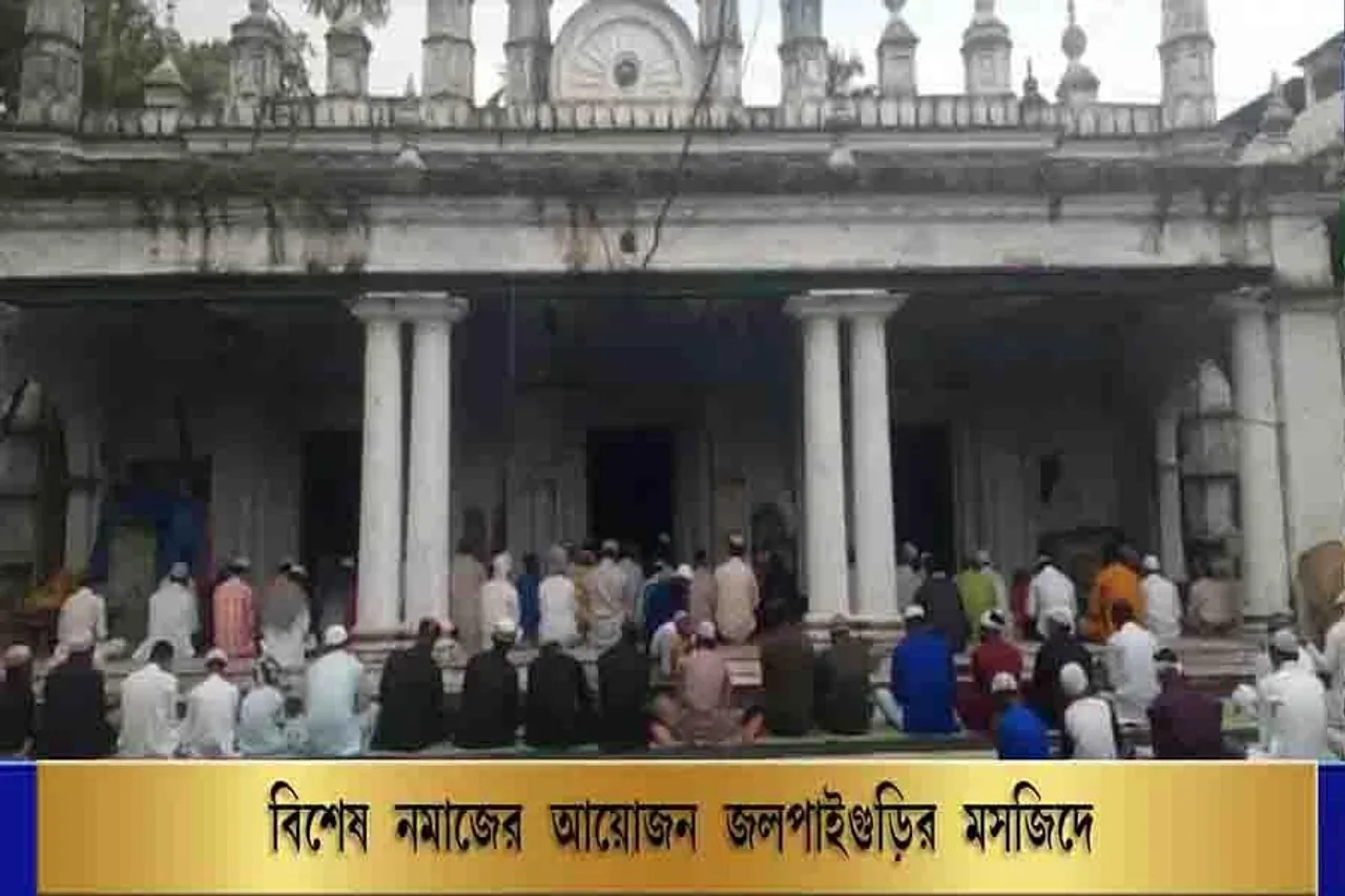 বিশেষ নমাজের আয়োজন জলপাইগুড়ির মসজিদে