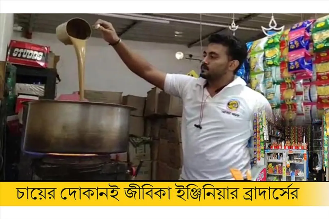 চায়ের দোকানই জীবিকা ইঞ্জিনিয়ার ব্রাদার্সের