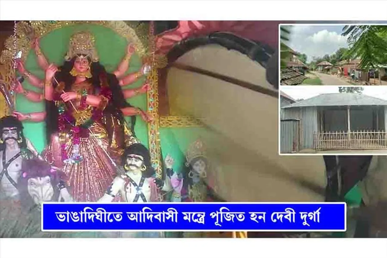 এই গ্রামে আদিবাসী মন্ত্রে পূজিত হন মা দুর্গা