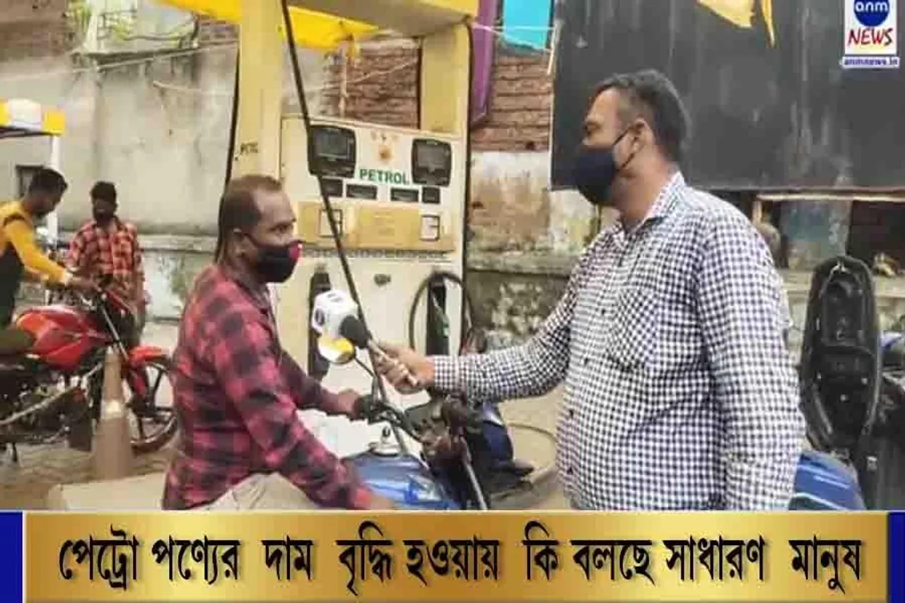পেট্রো পণ্যের দাম বৃদ্ধি হওয়ায় কি বলছে জামুরিয়ায় সাধারণ মানুষ