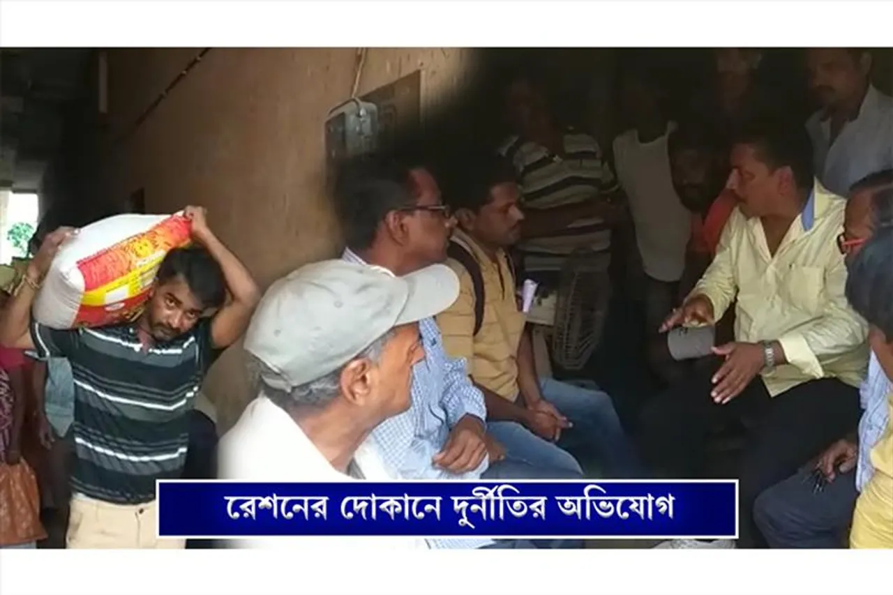 সরকারি রেশন দোকানে সঠিক পরিমাণে রেশন সামগ্রী না দেওয়ার অভিযোগ
