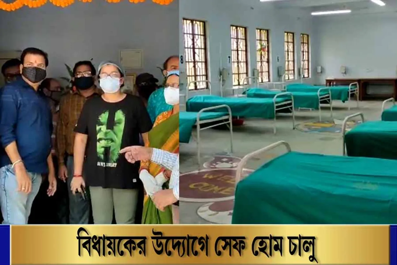 বিধায়কের উদ্যোগে চালু হল সেফ হোম