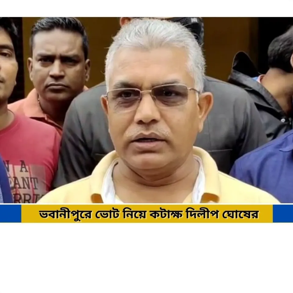 ভবানীপুরের ভোট নিয়ে কটাক্ষ দিলীপ ঘোষের