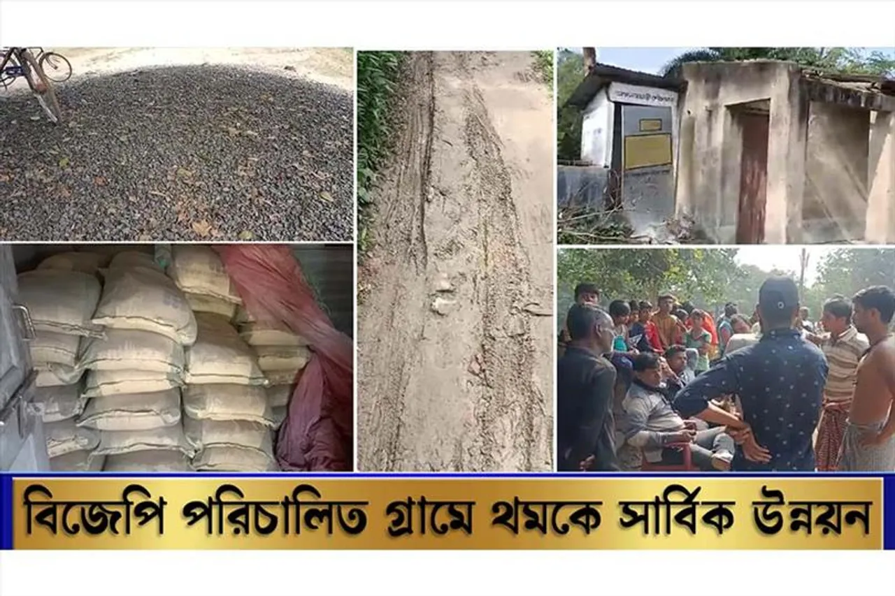 বিজেপি করার অপরাধে থমকে গ্রামের সার্বিক উন্নয়ন