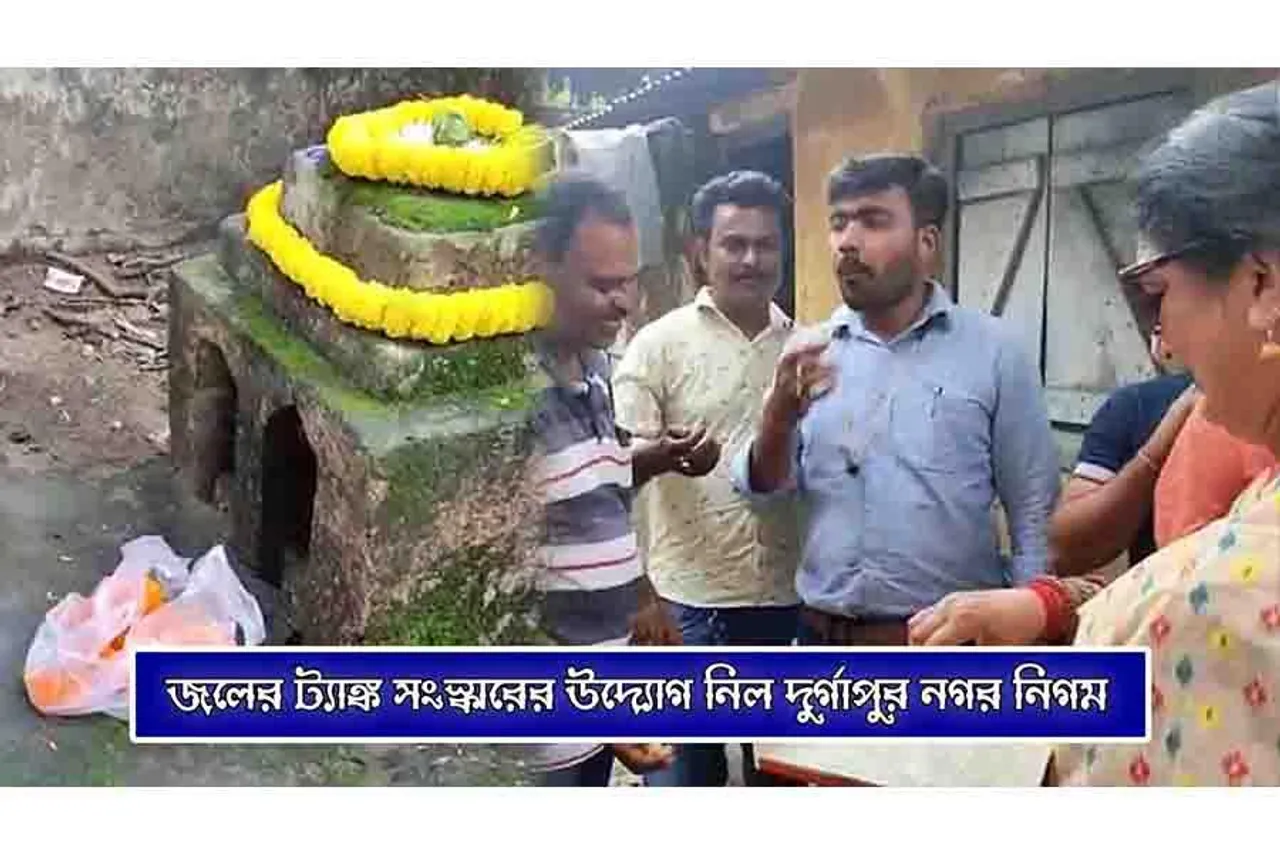 জলের ট্যাঙ্ক সংস্কারের উদ্যোগ নিল দুর্গাপুর নগর নিগম