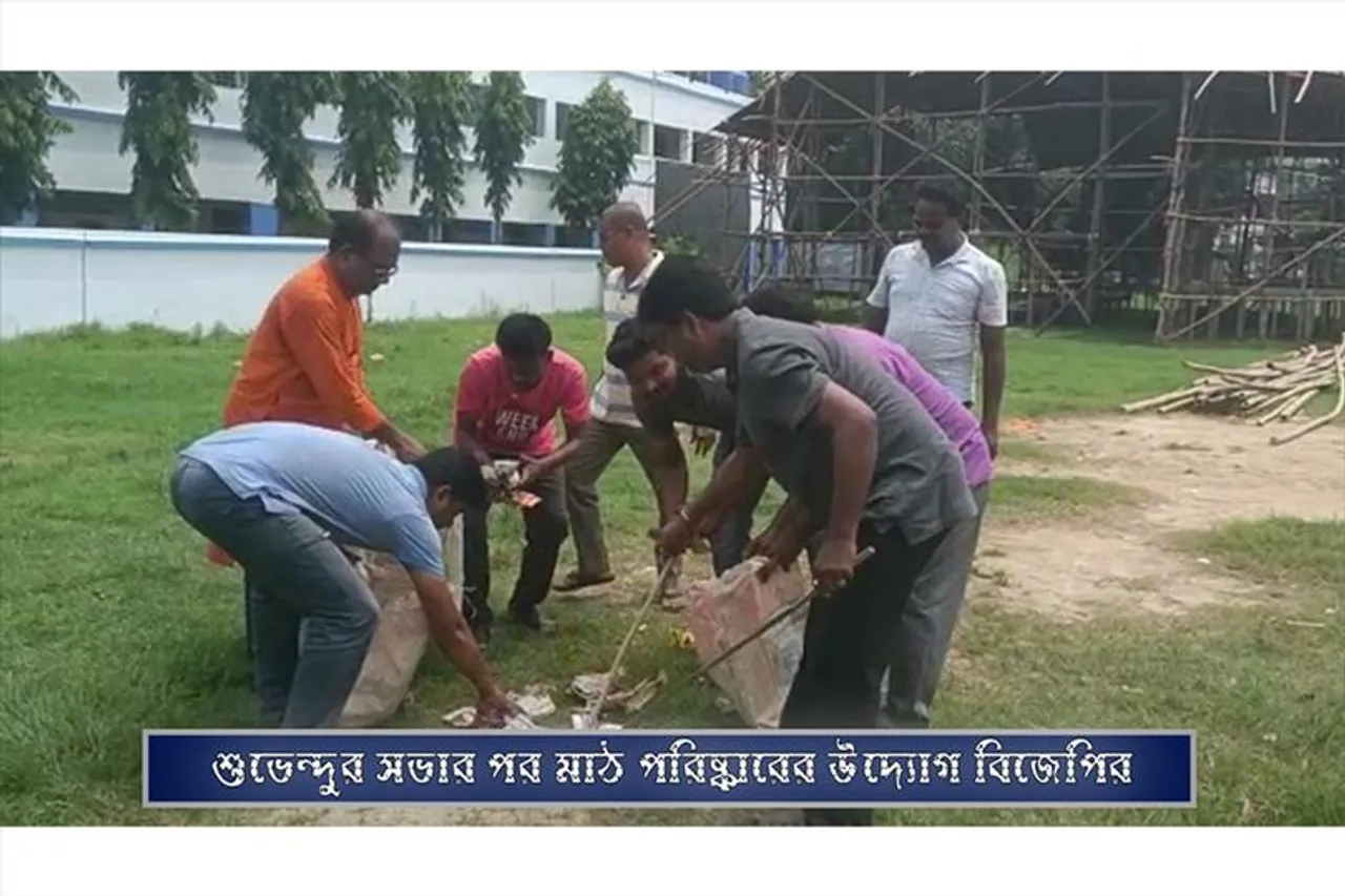 শুভেন্দুর সভার পর মাঠ পরিষ্কারের উদ্যোগ বিজেপির