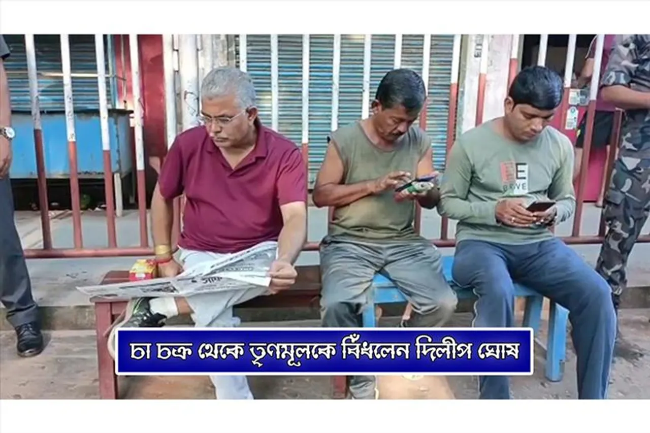 চা চক্র থেকে তৃণমূলকে বিঁধলেন দিলীপ ঘোষ