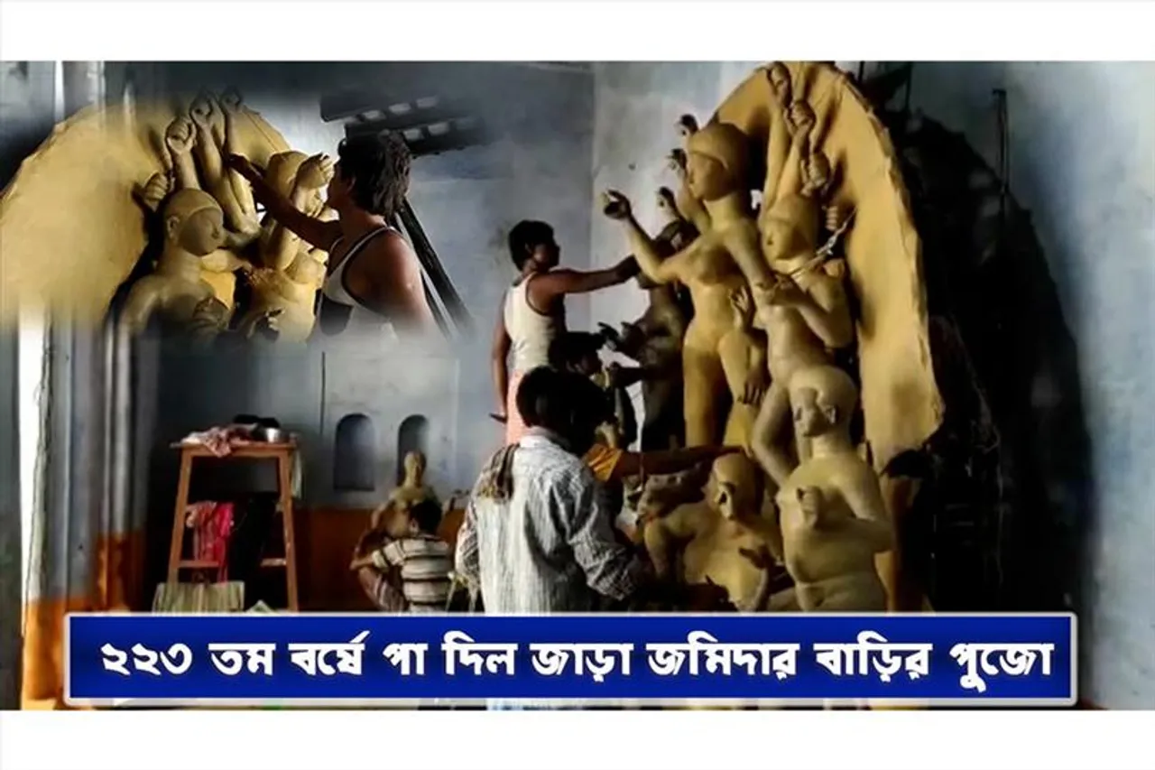 রাজা রামমোহন রায়, বিদ্যাসাগর ও উত্তমকুমারের স্মৃতি বিজড়িত জমিদার বাড়ির দুর্গাপুজো