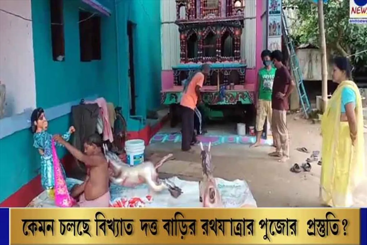 কেমন হবে দত্ত বাড়ির রথযাত্রা? দেখুন