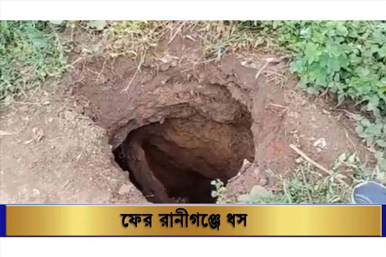 রানীগঞ্জ এলাকায় ফের ধস