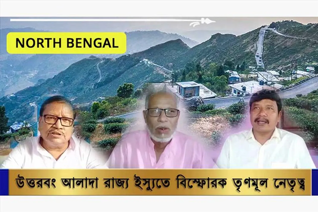 উত্তরবঙ্গ আলাদা রাজ্য প্রসঙ্গে বিস্ফোরক শিক্ষা প্রতিমন্ত্রী সহ তৃণমূল নেতৃত্ব