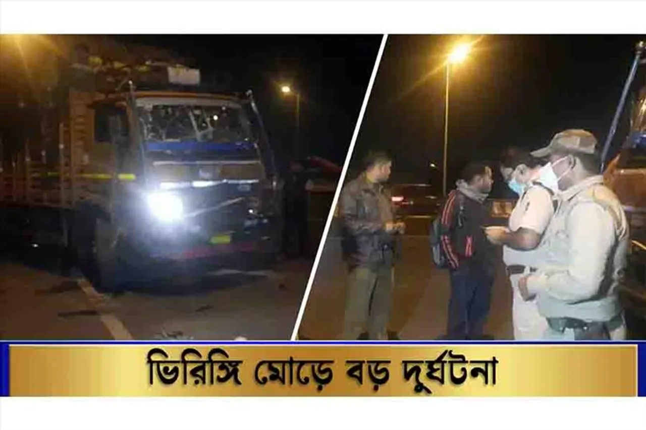 ভিরিঙ্গি মোড়ে বড় দুর্ঘটনা