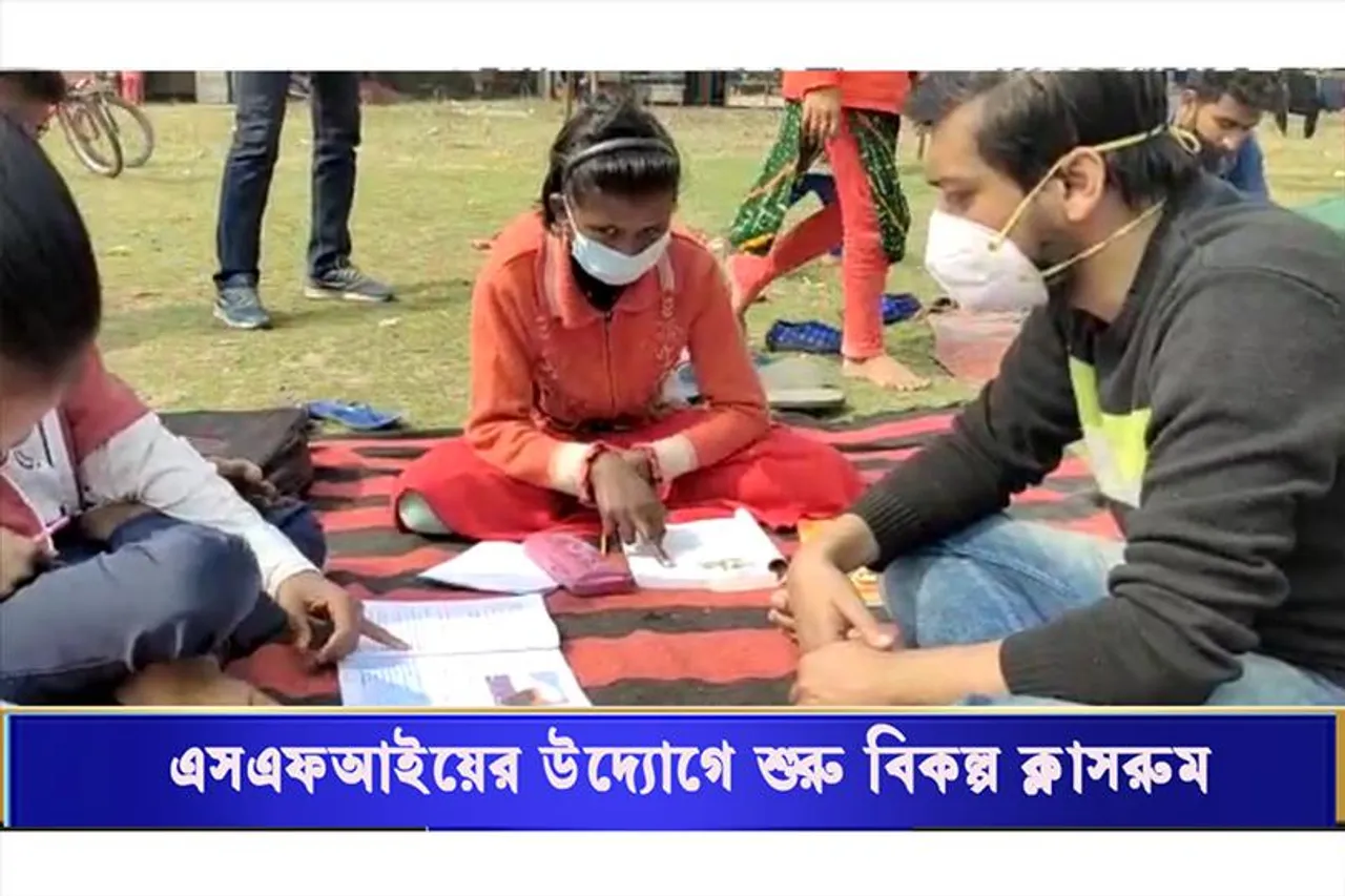 এসএফআই এর উদ্যোগে শুরু বিকল্প ক্লাস রুম