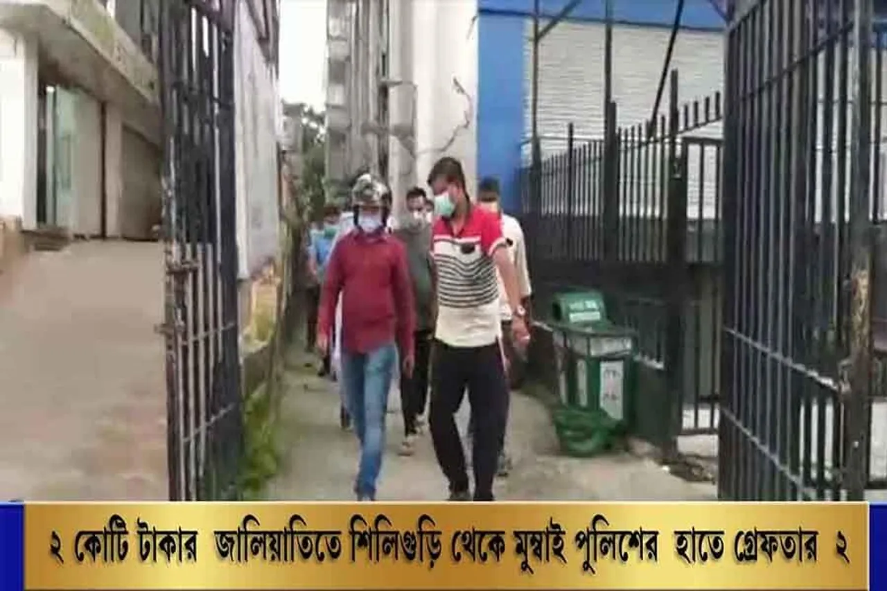 ২ কোটি টাকার জালিয়াতিতে শিলিগুড়ি থেকে মুম্বই পুলিশের হাতে গ্রেফতার ২