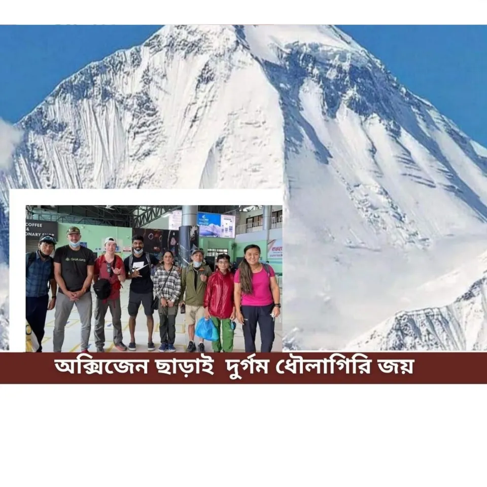 অক্সিজেন ছাড়াই দুর্গম ধৌলাগিরি জয়