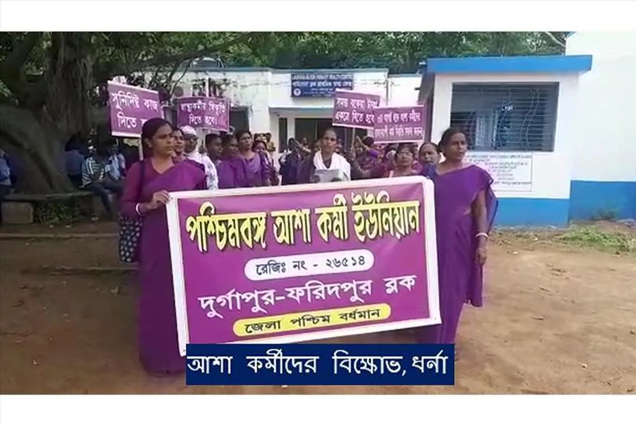 আশা কর্মীদের বিক্ষোভ-ধর্না