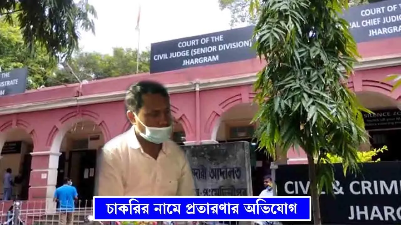 চাকরির নামে প্রতারণার অভিযোগ