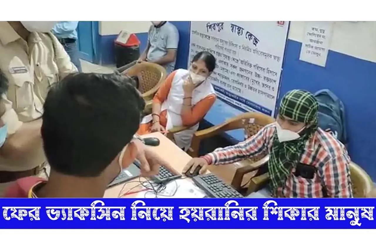 ফের ভ্যাকসিন নিয়ে হয়রানি
