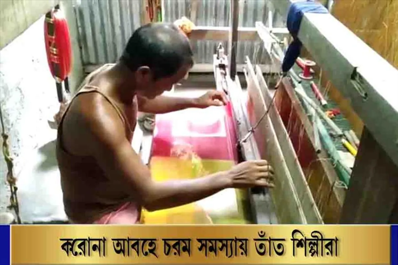 করোনা আবহে চরম সঙ্কটে তাঁত শিল্প