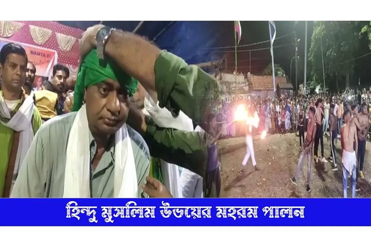 হিন্দু মুসলিমের একসঙ্গে  মহরম পালন