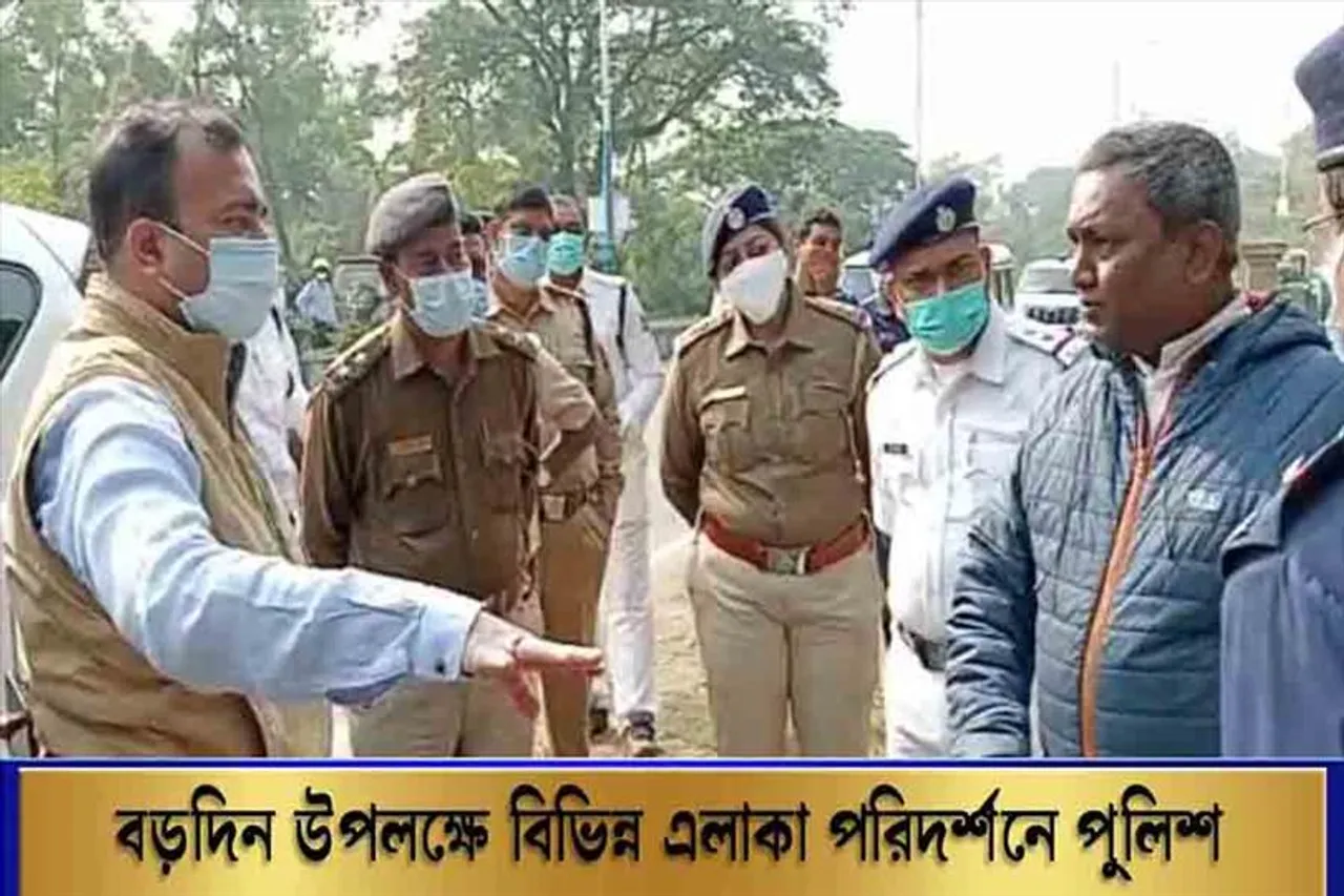 বড়দিন উপলক্ষে বিভিন্ন এলাকা পরিদর্শনে পুলিশ