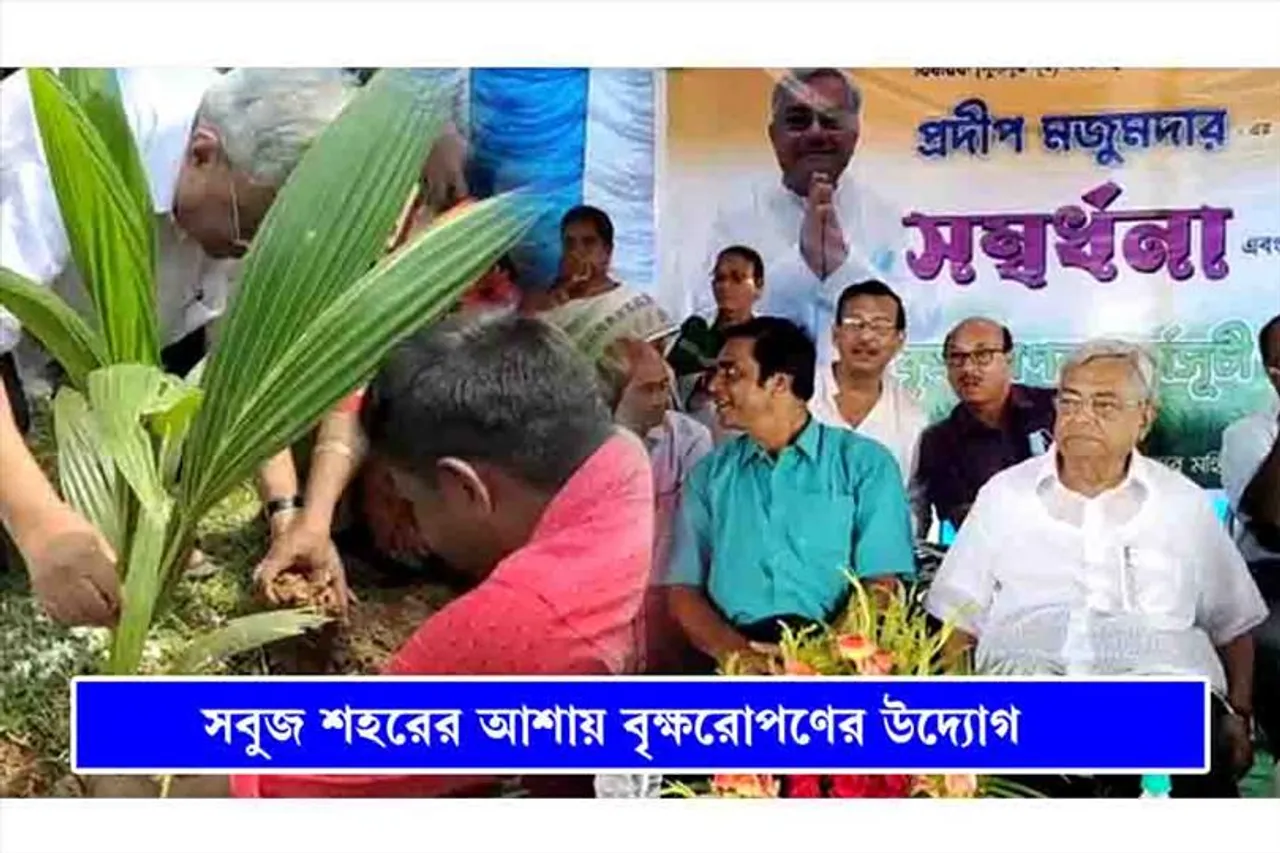 সবুজ শহরের আশায় পালিত হল বৃক্ষরোপণ কর্মসূচি