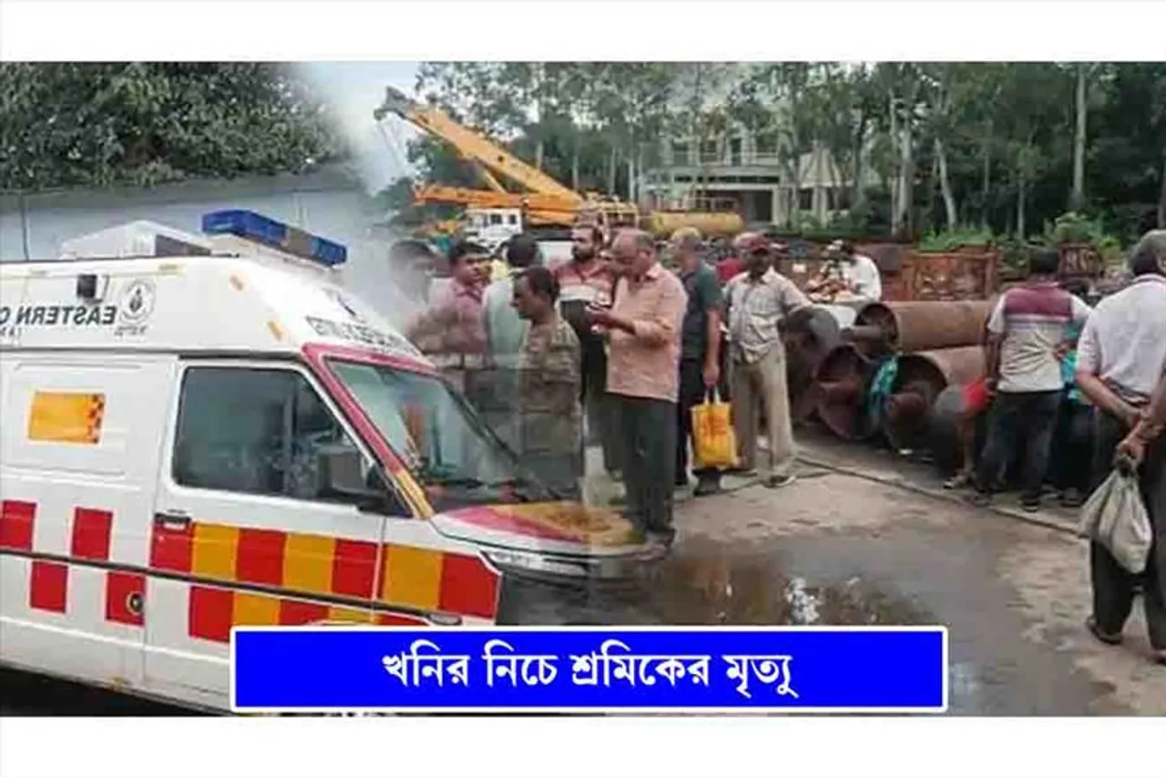 খনির নিচে শ্রমিকের মৃত্যু