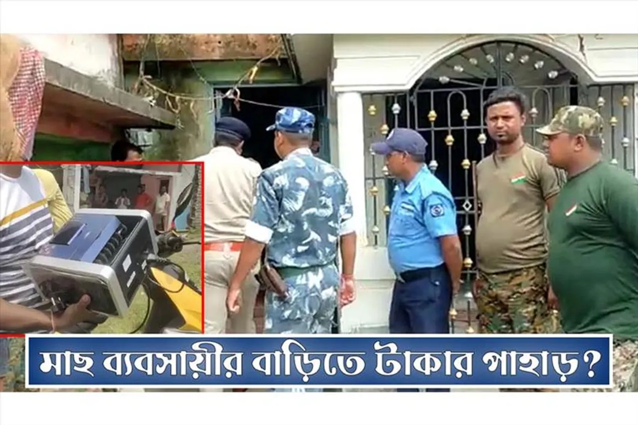 এবার গাজোলে ব্যবসায়ীর বাড়িতে টাকার পাহাড়!