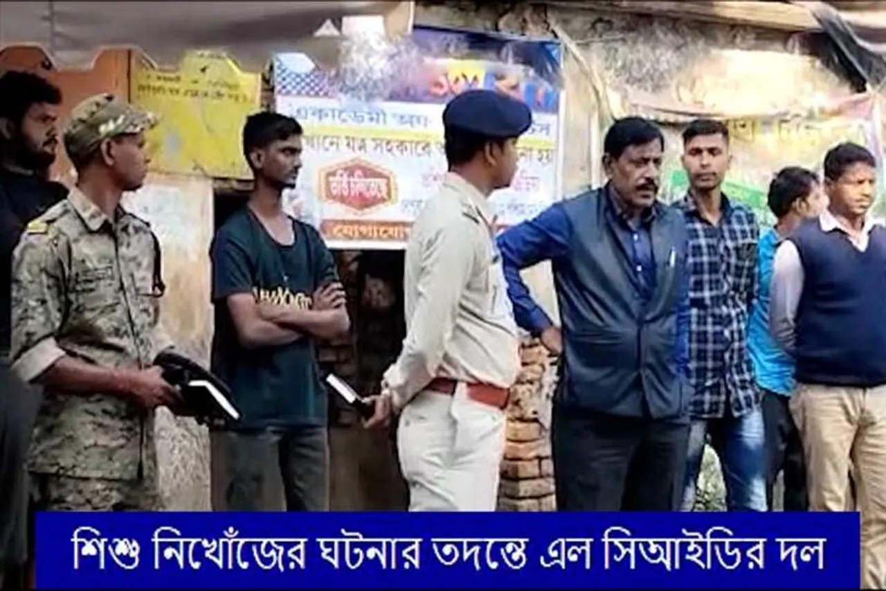 শিশু নিখোঁজের ঘটনার তদন্তে এল সিআইডির দল