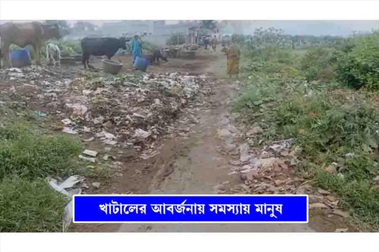 খাটালের আবর্জনায় বুজে আসছে রাস্তা
