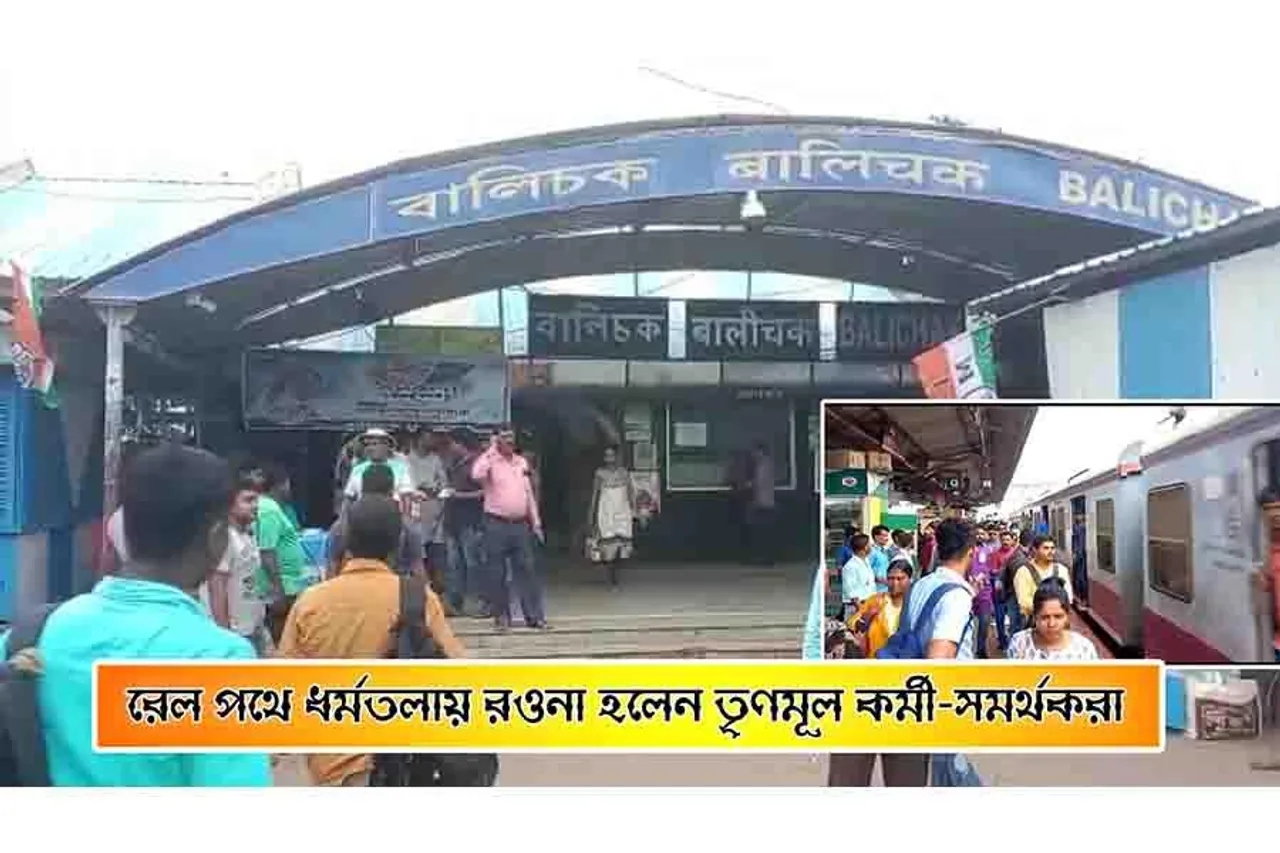 রেল পথে ধর্মতলায় রওনা তৃণমূল কর্মী সমর্থকদের