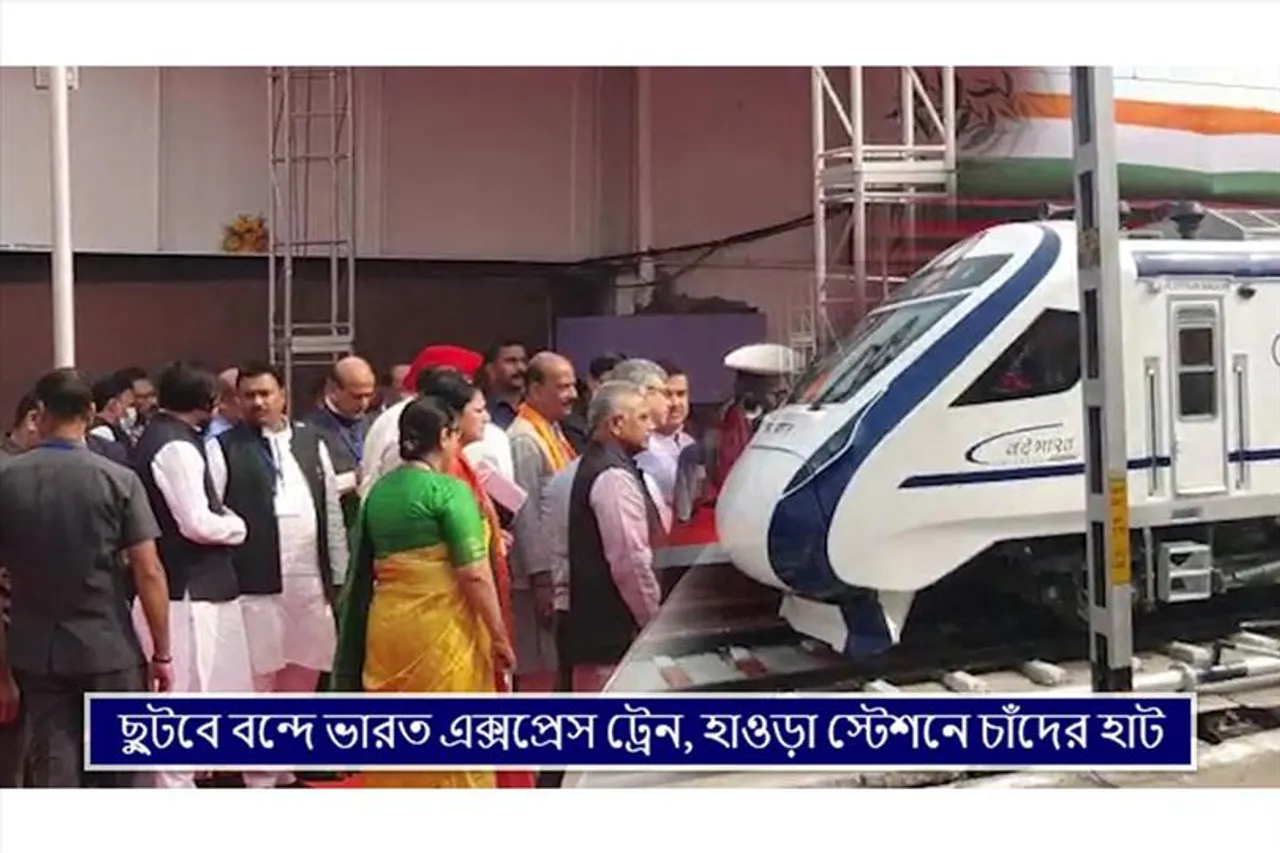 ছুটবে বন্দে ভারত এক্সপ্রেস ট্রেন, হাওড়া স্টেশনে চাঁদের হাট