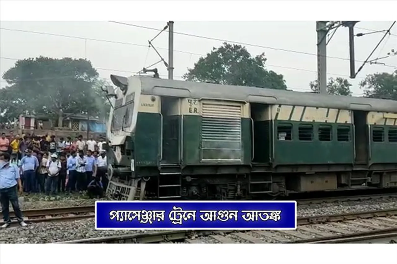 প্যাসেঞ্জার ট্রেনে আগুন আতঙ্ক