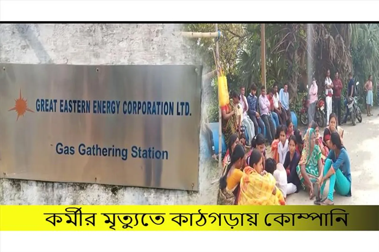 কর্মীর মৃত্যুতে কাঠগড়ায় কোম্পানি