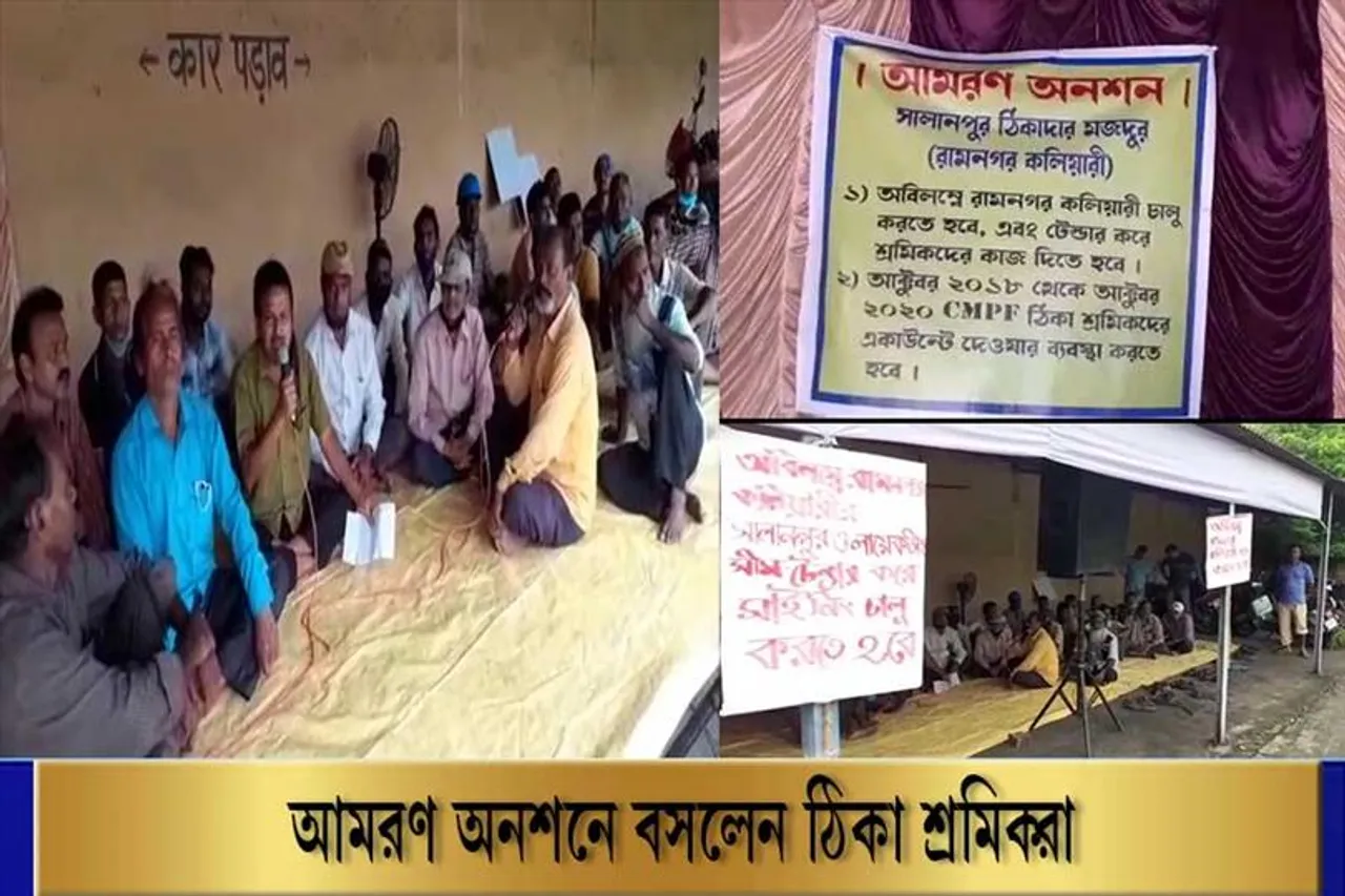 এবার আমরণ অনশনে বসলেন ঠিকা-শ্রমিকরা