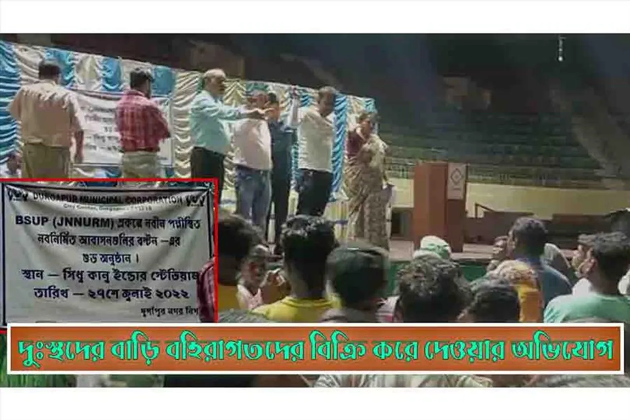 দুঃস্থদের বাড়ি বহিরাগতদের বিক্রি করে দেওয়ার অভিযোগ