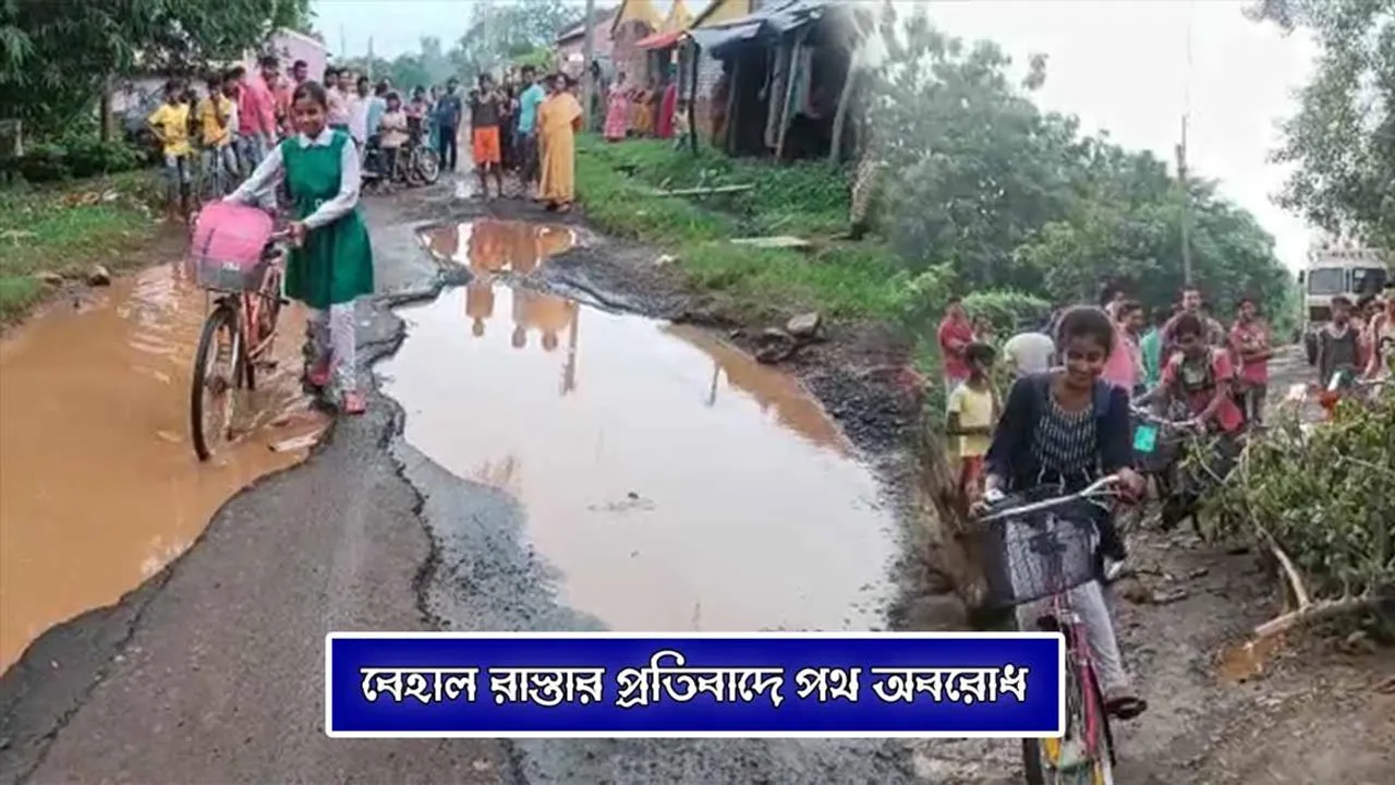বেহাল রাস্তার প্রতিবাদে পথ অবরোধ গ্রামবাসীদের