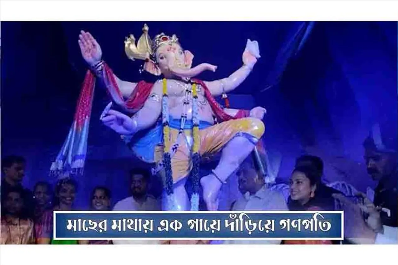 মাছের মাথায় এক পায়ে গণপতি